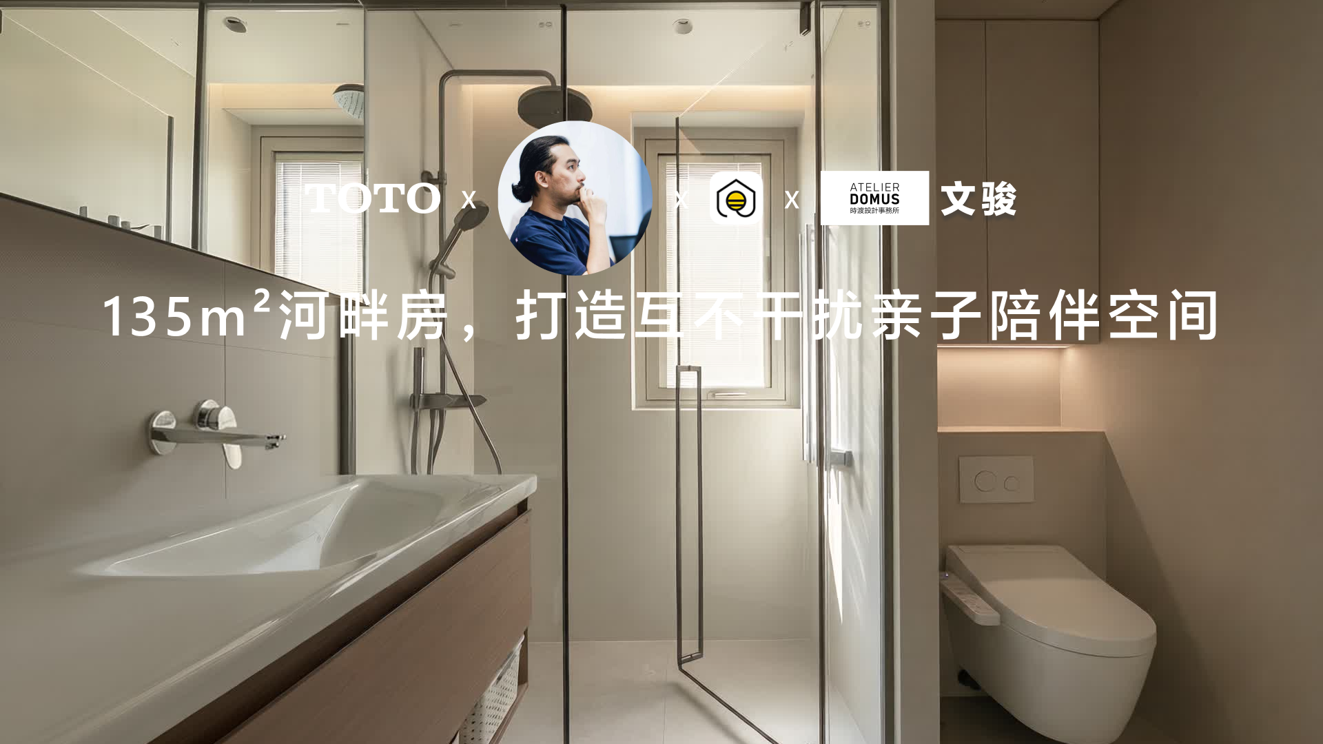 135m2河畔房，打造互不干擾親子陪伴空間